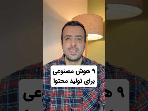 هوش مصنوعی رایگان برای تولید محتوا