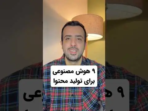 هوش مصنوعی رایگان برای تولید محتوا
