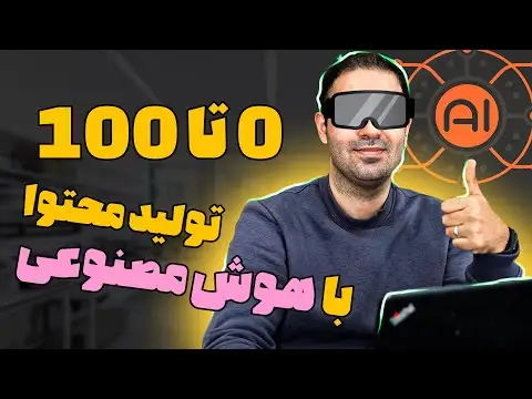 هوش مصنوعی رایگان برای تولید محتوا